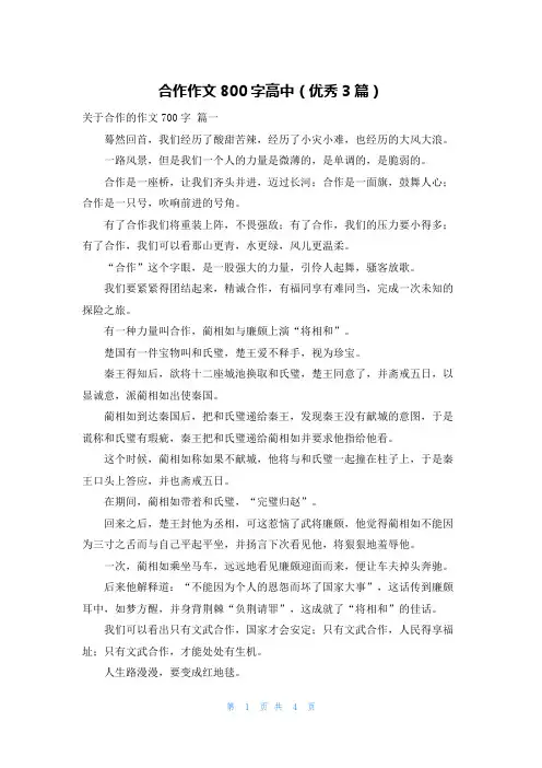 合作作文800字高中(优秀3篇)