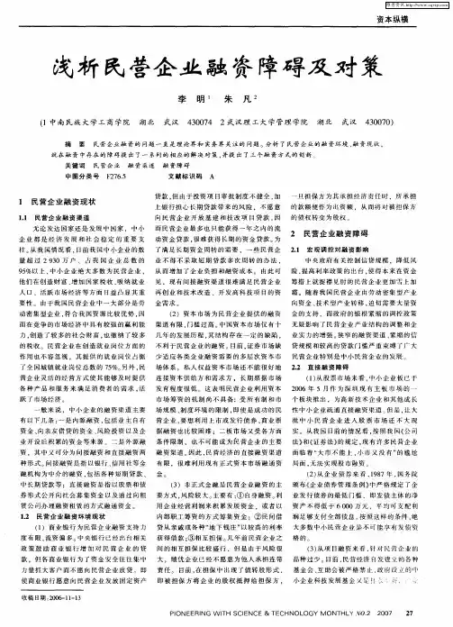 浅析民营企业融资障碍及对策