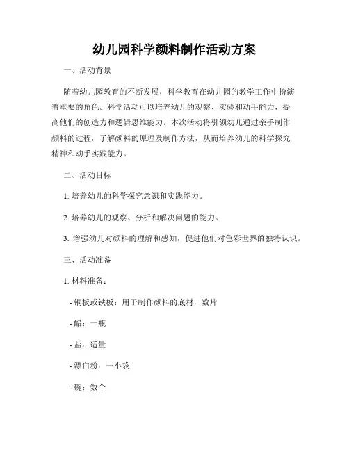 幼儿园科学颜料制作活动方案