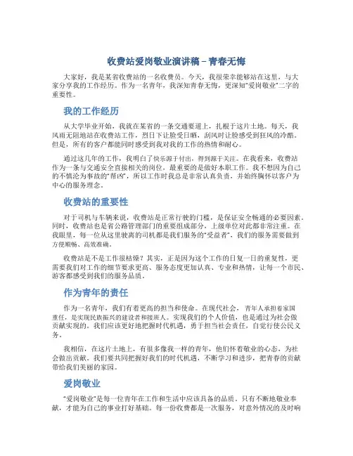 收费站爱岗敬业演讲稿--青春无悔