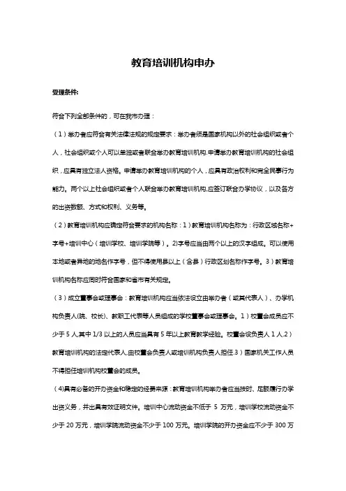 教育培训机构申办条件