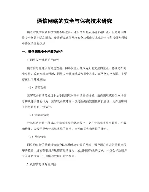 通信网络的安全与保密技术研究