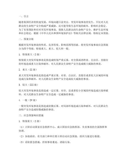 突发环境事故应急预案分级