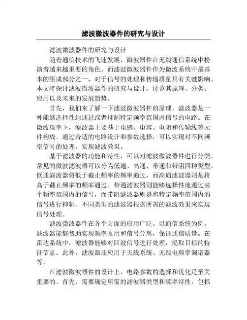 滤波微波器件的研究与设计