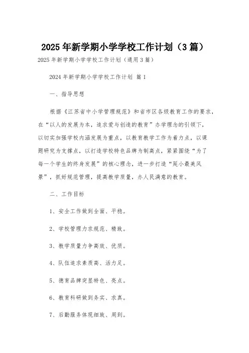 2025年新学期小学学校工作计划(3篇)