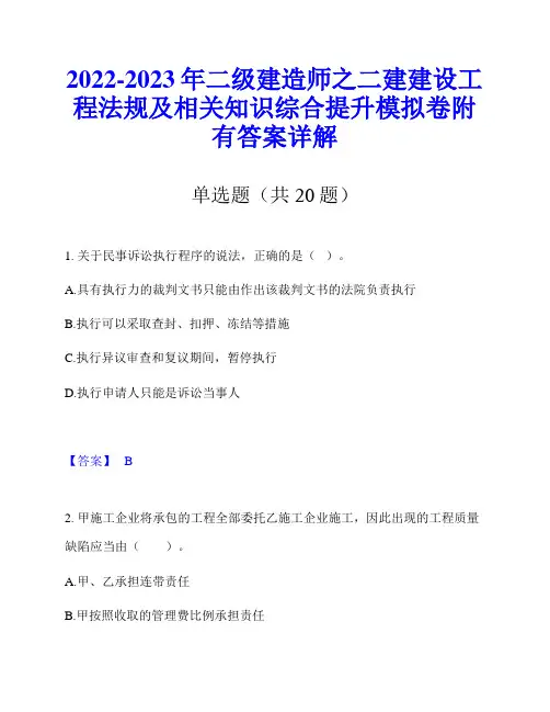 2022-2023年二级建造师之二建建设工程法规及相关知识综合提升模拟卷附有答案详解