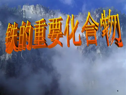 高中化学必修1-铁的重要化合物ppt课件