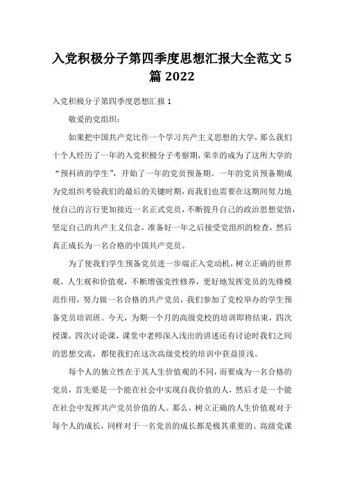 入党积极分子第四季度思想汇报大全范文5篇2022