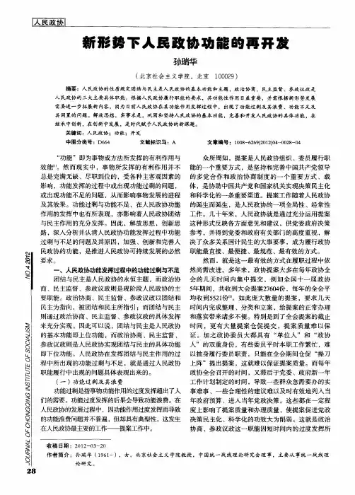 新形势下人民政协功能的再开发
