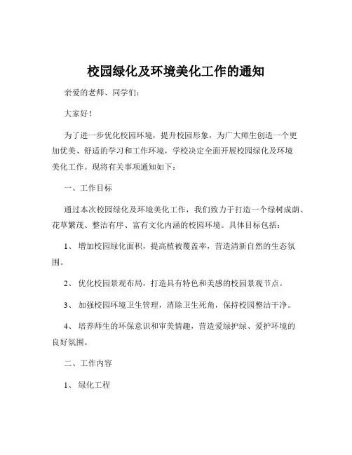 校园绿化及环境美化工作的通知