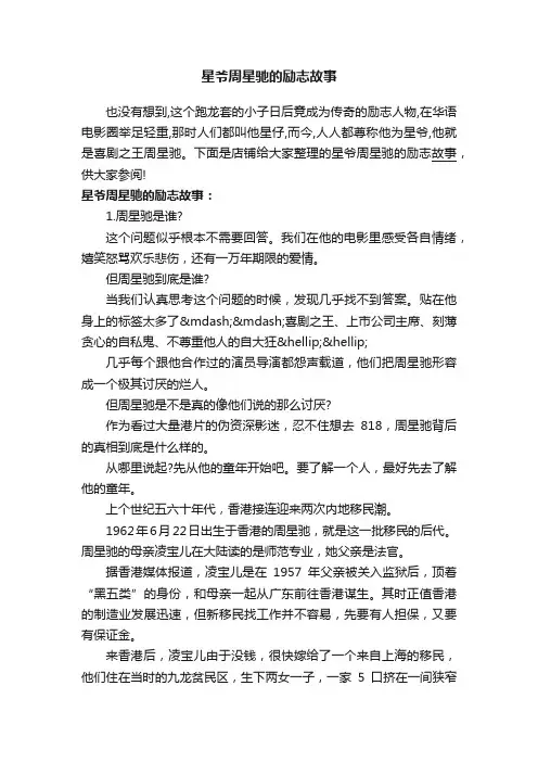 星爷周星驰的励志故事