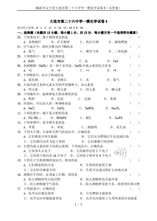 2018年辽宁省大连市第二十六中学一模化学试卷3(无答案)