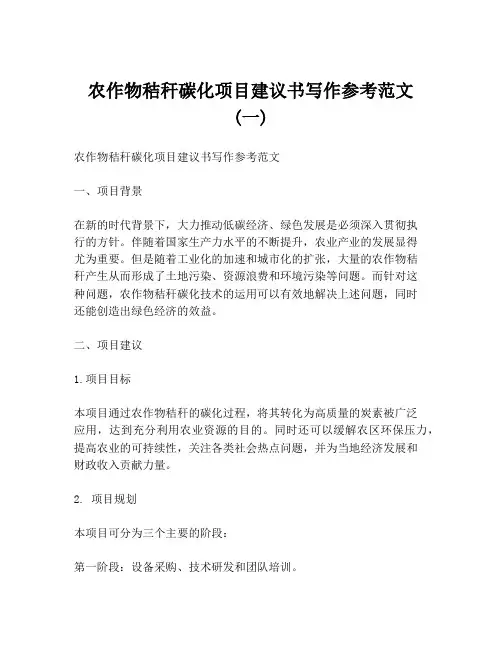 农作物秸秆碳化项目建议书写作参考范文 (一)