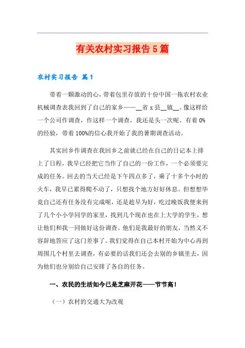 有关农村实习报告5篇