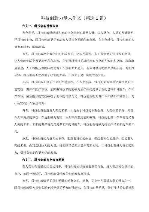 科技创新力量大 作文(精选2篇)