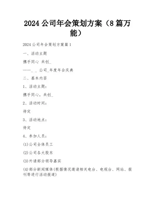 2024公司年会策划方案(8篇万能)