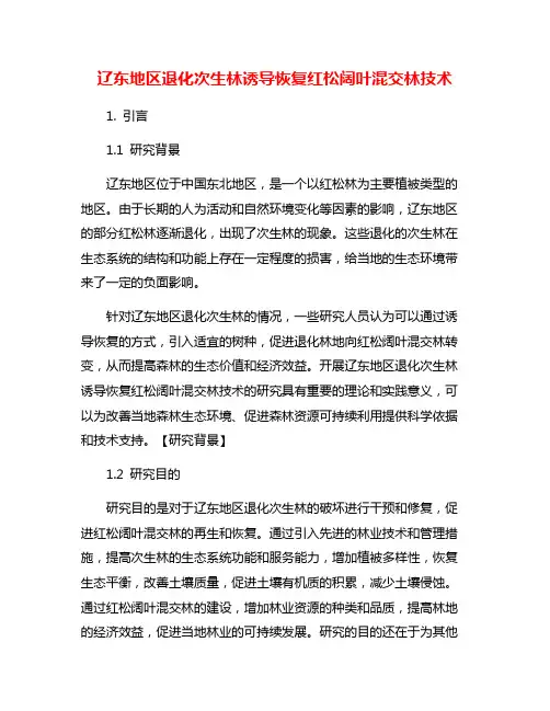 辽东地区退化次生林诱导恢复红松阔叶混交林技术