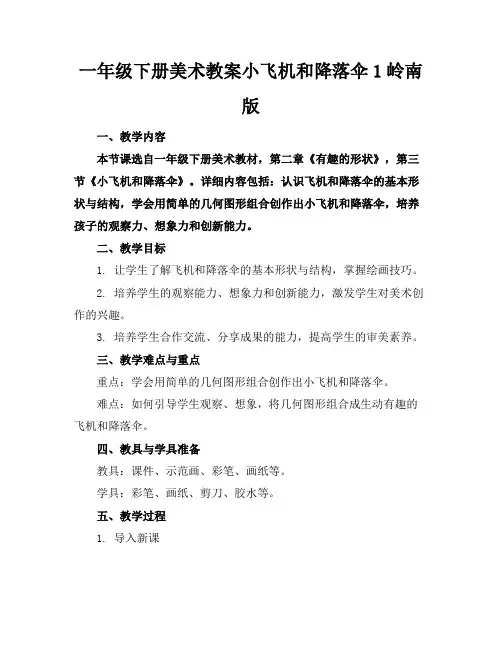 一年级下册美术教案小飞机和降落伞1岭南版