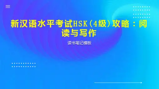 新汉语水平考试HSK(4级)攻略：阅读与写作