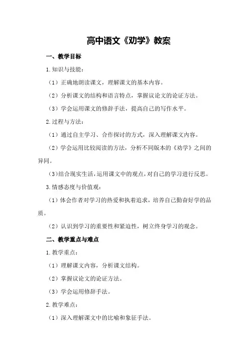 高中语文《劝学》教案
