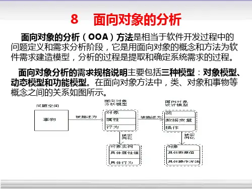 软件工程概论_8_面向对象需求分析