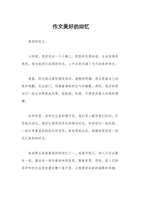作文美好的回忆