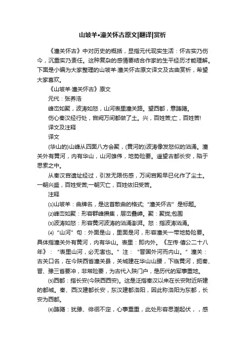山坡羊·潼关怀古原文翻译赏析