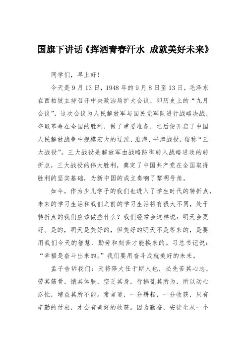 国旗下讲话《挥洒青春汗水 成就美好未来》