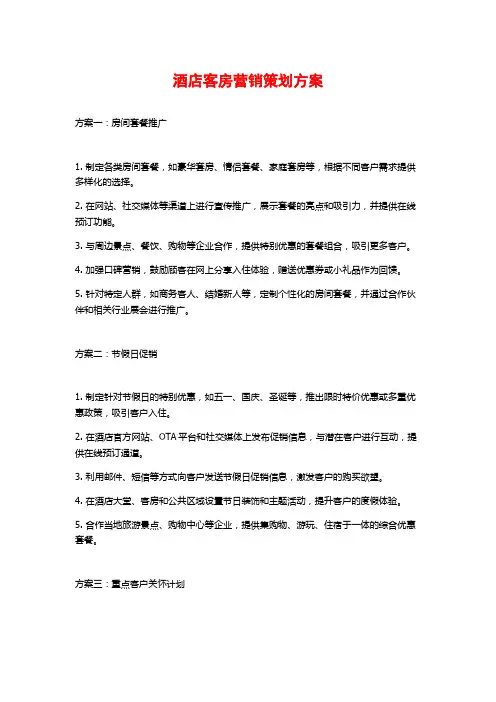 酒店客房营销策划方案
