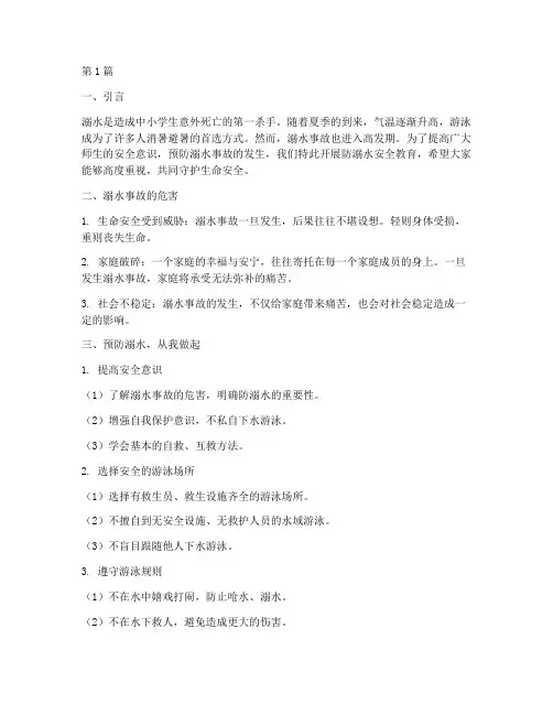 防安全溺水安全教育内容(3篇)