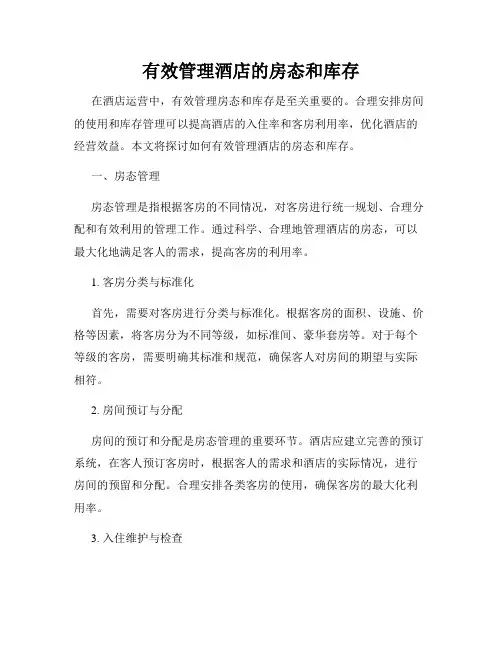 有效管理酒店的房态和库存