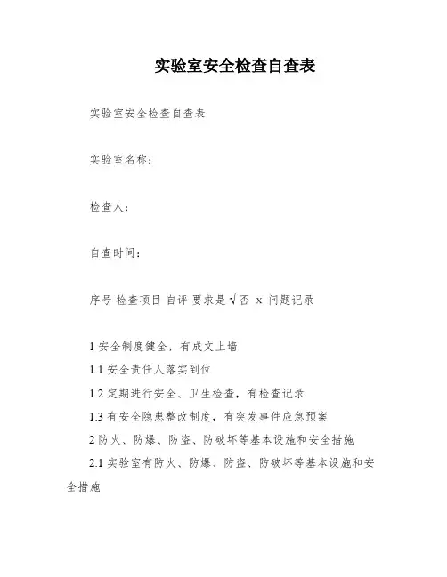 实验室安全检查自查表