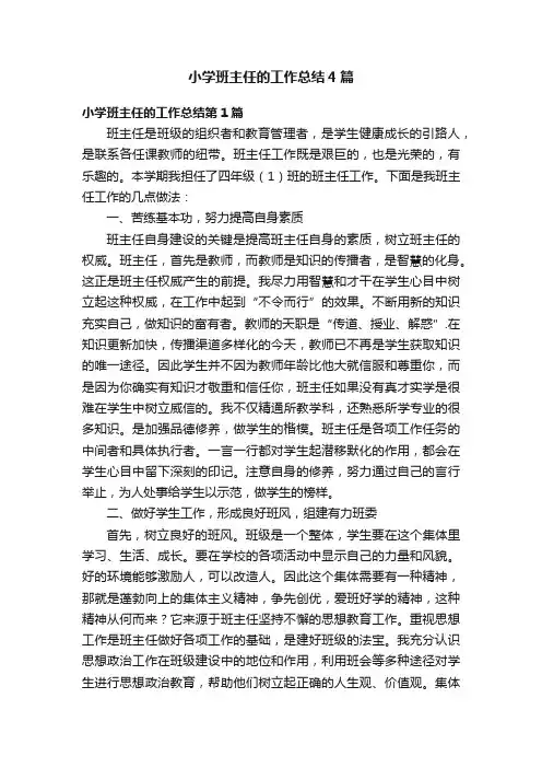 小学班主任的工作总结4篇