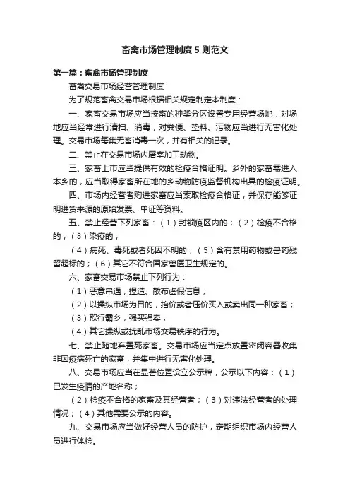 畜禽市场管理制度5则范文
