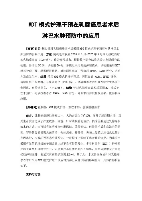 MDT模式护理干预在乳腺癌患者术后淋巴水肿预防中的应用