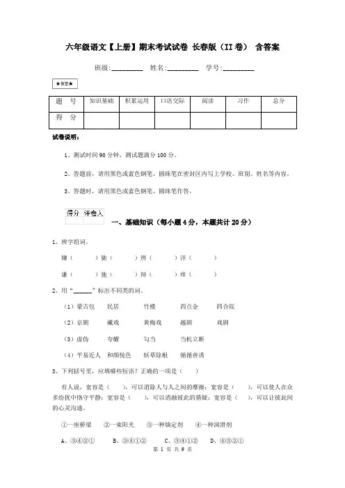六年级语文【上册】期末考试试卷 长春版(II卷) 含答案