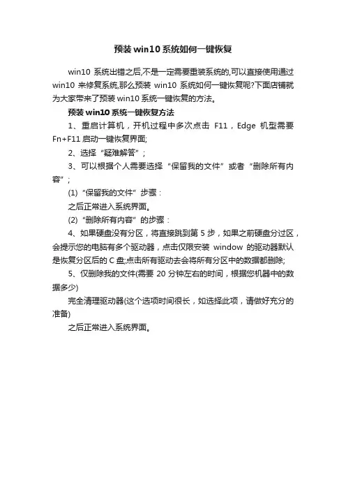 预装win10系统如何一键恢复