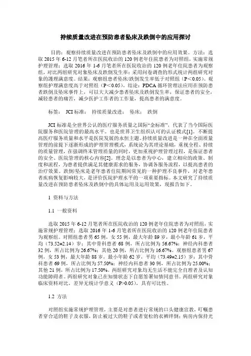持续质量改进在预防患者坠床及跌倒中的应用探讨