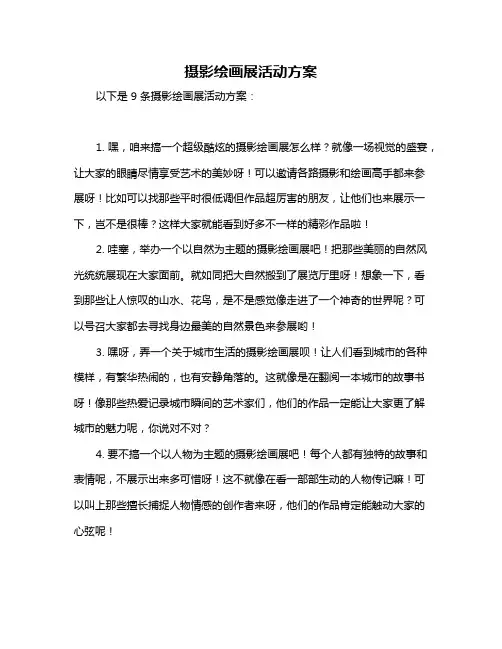 摄影绘画展活动方案