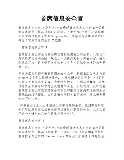 首席信息安全官
