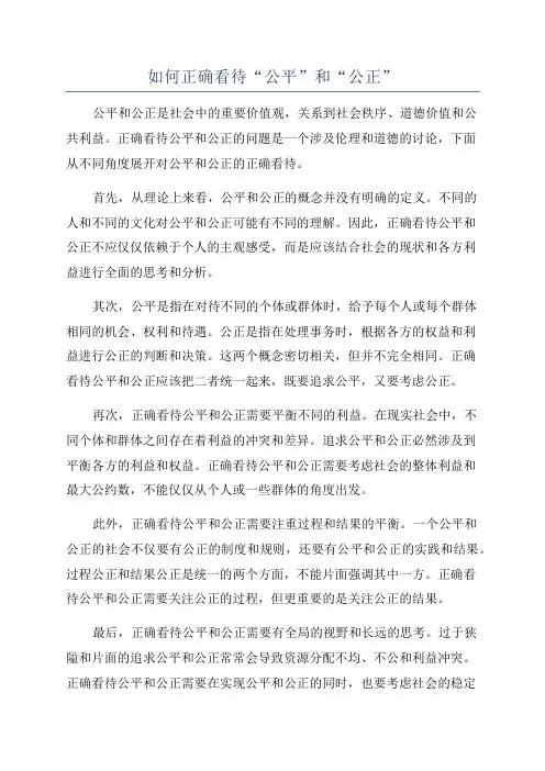 如何正确看待“公平”和“公正”