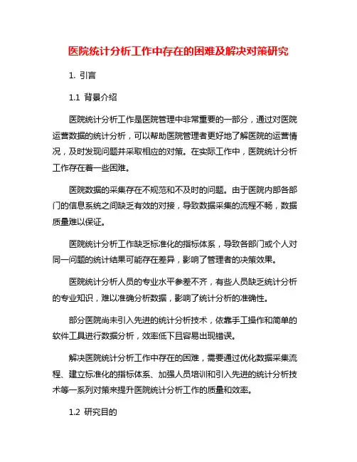 医院统计分析工作中存在的困难及解决对策研究