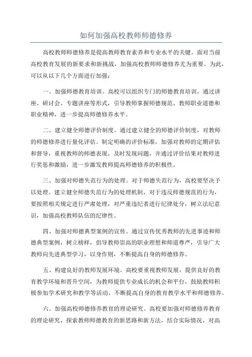 如何加强高校教师师德修养
