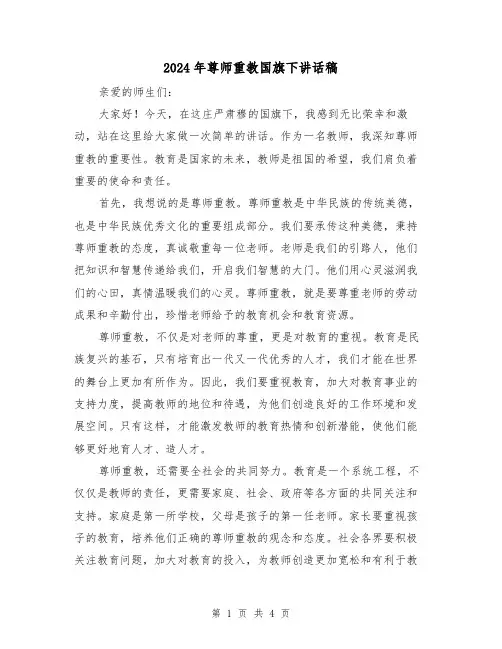 2024年尊师重教国旗下讲话稿(二篇)