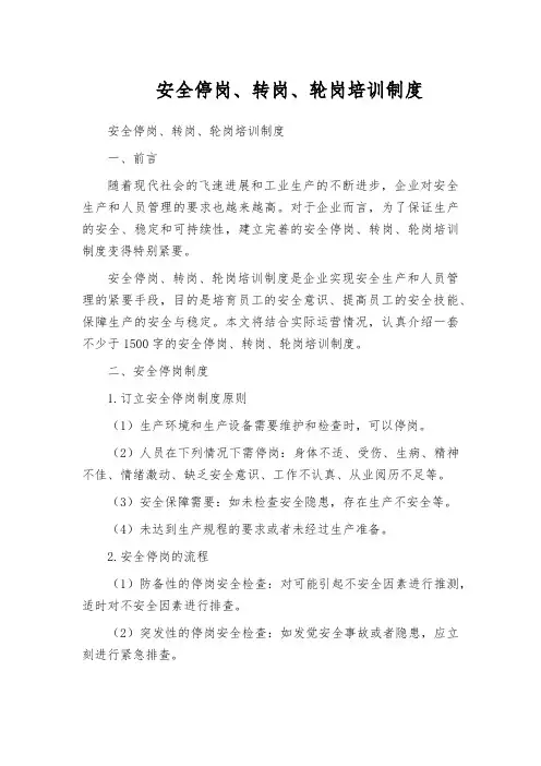 安全停岗、转岗、轮岗培训制度
