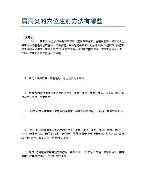 肩周炎的穴位注射方法有哪些【健康必备常识】