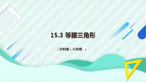  15.3 等腰三角形课件2024-2025学年沪科版数学八年级上册 