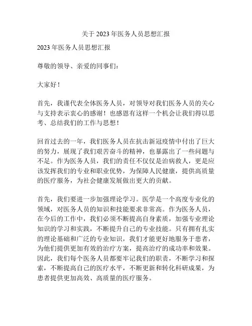 关于2023年医务人员思想汇报