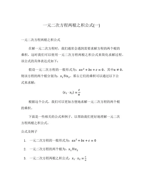 一元二次方程两根之积公式(一)