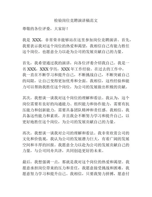 检验岗位竞聘演讲稿范文